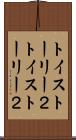 トイ・ストーリー２ Scroll