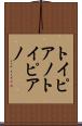トイピアノ Scroll