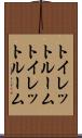 トイレットルーム Scroll