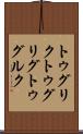 トゥグリク Scroll
