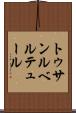 トゥサンルベルテュール Scroll