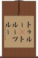 トゥルー(P) Scroll