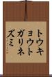 トウキョウトガリネズミ Scroll