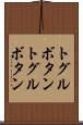 トグルボタン Scroll