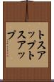 トスアップ Scroll