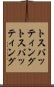 トスバッティング Scroll