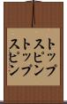 トップスピン Scroll