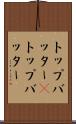トップバッター(P) Scroll