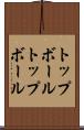 トップボール Scroll
