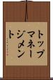 トップマネージメント Scroll