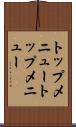 トップメニュー Scroll