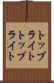 トップライト Scroll