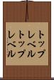 トップレベル Scroll
