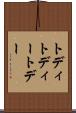 トディ Scroll