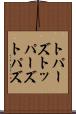 トパーズ Scroll