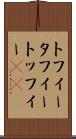 トフィー Scroll