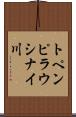 トペンピラウシナイ川 Scroll