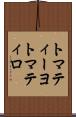 トマティーヨ Scroll