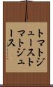 トマトジュース Scroll