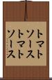 トマトソース Scroll