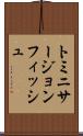 トミニサージョンフィッシュ Scroll
