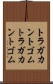 トラガカントゴム Scroll