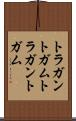 トラガントガム Scroll