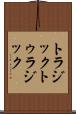 トラジック Scroll