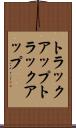 トラックアップ Scroll