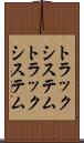 トラックシステム Scroll