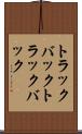 トラックバック Scroll
