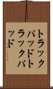 トラックパッド Scroll