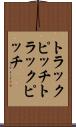 トラックピッチ Scroll