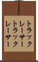 トラックレーサー Scroll