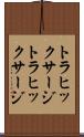 トラヒックサージ Scroll