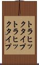 トラヒックタイプ Scroll