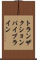 トランザクションパイプライン Scroll