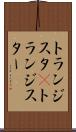 トランジスタ(P) Scroll