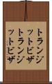 トランジットビザ Scroll