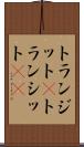 トランジット(P) Scroll
