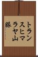 トランスヒマラヤ山脈 Scroll