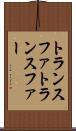 トランスファ Scroll