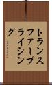 トランスファー・プライシング Scroll