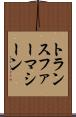 トランスファー・マシーン Scroll