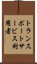 トランスポートサービス利用者 Scroll