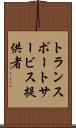 トランスポートサービス提供者 Scroll