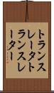トランスレータ Scroll