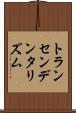 トランセンデンタリズム Scroll