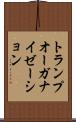 トランプ・オーガナイゼーション Scroll