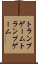 トランプゲーム Scroll